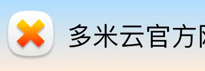 多米云官方网站 - 云服务管理入口